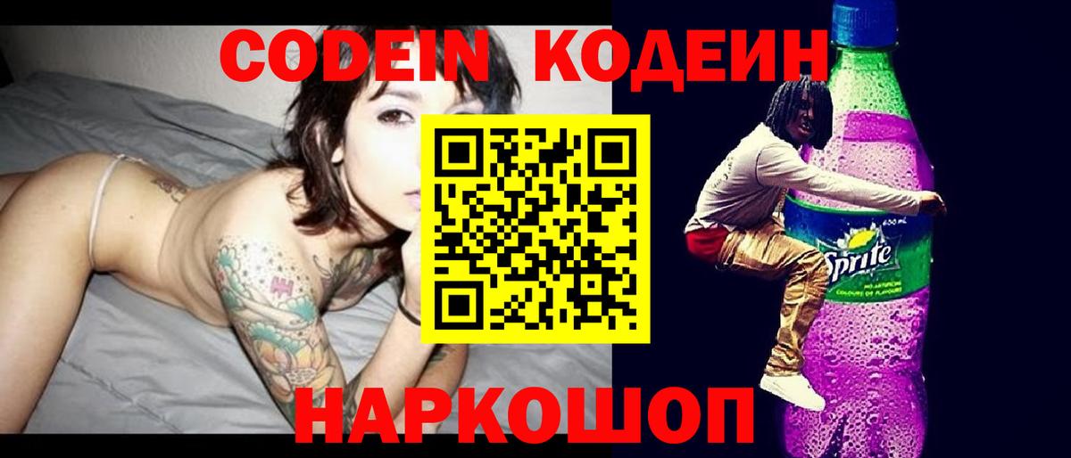 Codein Purple Drank  Вход с VPN  Codein напиток Lean (лин)  Шелехов 